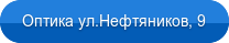 Оптика ул.Нефтяников, 9